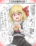 7/29は謎肉の日！