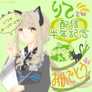 りて（配信半年＆おりそんV入賞お祝い）