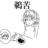 鵜苦