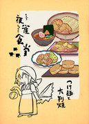 【2025夏コミ新刊】夜雀食堂～つけ麺と大判焼～
