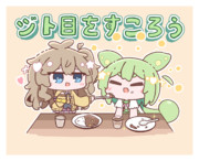 ずんつむをすころう