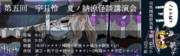 第五回　宇月怜　夏ノ納涼怪談講演会