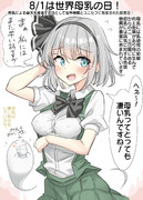 8/1は世界母乳の日！
