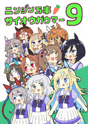 『ニンジン万事サイオウガウマー9』表紙