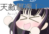天敵駆逐！！