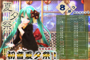 【MMDカレンダー】今年も来た！初音夏夕祭！