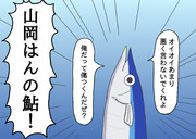 山岡はんの鮎