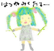 はつねみくたるー