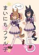 まいにちファル子☆ 夏の新刊予約開始！