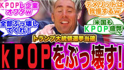 オナルド・マランプ氏大統領選挙勝利して「kpopなんてクソくらえ」の発言どおりにぶっ壊してくれ