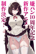 嫌パン新作アニメ制作決定