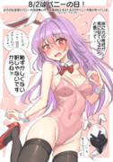 8/2はバニーの日！