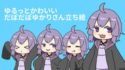 ゆるっとかわいいだぼだぼゆかりさん立ち絵＿Ver1.0