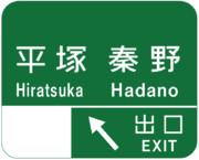 平塚インターチェンジ