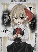 8/3は蜂蜜の日！