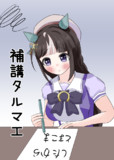 補講タルマエ