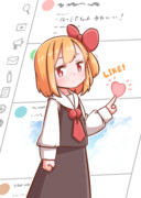 いいねするルーミアちゃん