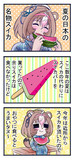 ドトウちゃん「ここに塩の代わりに激辛唐辛子を少々」