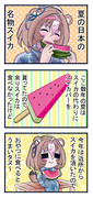 ドトウちゃん「ここに塩の代わりに激辛唐辛子を少々」
