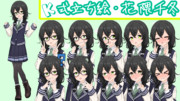 K式立ち絵・花隈千冬