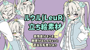 ルウル(LeuR)立ち絵