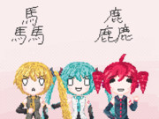 とりぷるばか！！！
