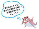 怖がらせましょう！
