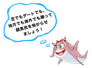 怖がらせましょう！