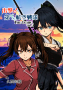 C106『出撃！第ゼロ航空戦隊 THE COMIC vol.3』 表紙・委託情報