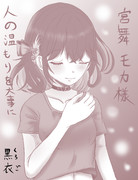 宮舞モカ様