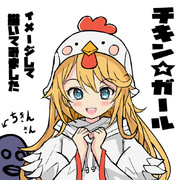 ちきんさんの娘さんのイメージイラスト(チキン☆ガールちゃん)