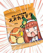 スズカステラ