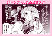 ゾーンに入った百合オタク