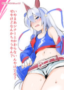 勝負服のズボンをホットパンツに変えられて恥ずかしがってるタマモクロス