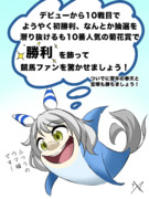 ［ヒシミラクル］鮫ミーム