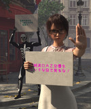 美和の抗議活動