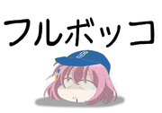 フルボッコ