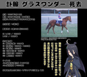 まんはったんかふぇ の ぶれいくたいむ ２４９はいめ【グラスワンダー 死去】