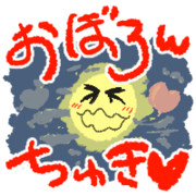 おぼろｗちゅき♥