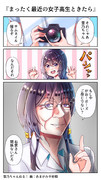 まったく最近の女子高生ときたら