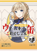 ◆C106新刊◆レンジャーのウイスキー缶これくしょん_表紙