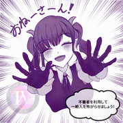 不〇者を利用して一般人を怖がらせましょう！