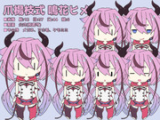 爪楊枝式　鳴花ヒメ