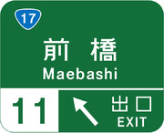 前橋インターチェンジ