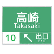 高崎インターチェンジ