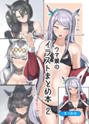 C106夏コミ　イラストまとめ本表紙