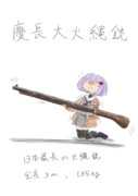 慶長大火縄銃