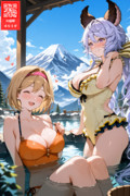 山の日なので高山の露天風呂に入浴するジータとサテュロス