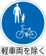 自転車及び歩行者専用（軽車両を除く）
