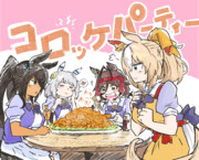 コロッケパーティー